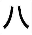 8 en chinois